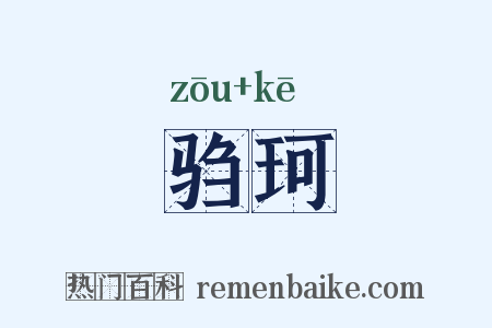驺珂是什么意思的图片